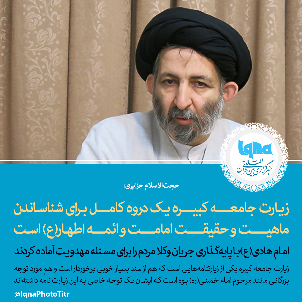 فتوتیتر/ زیارت جامعه کبیره یک دروه کامل برای شناساندن ماهیت و حقیقت امامت و ائمه اطهار(ع) است