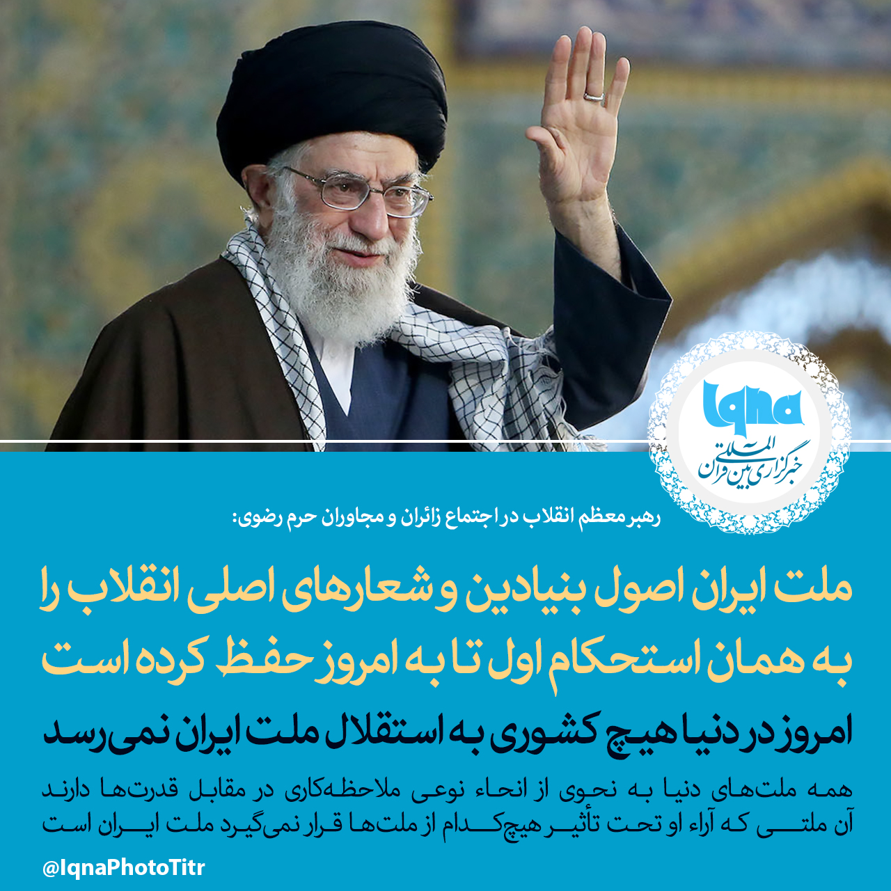 فتوتیتر/ ملت ایران اصول بنیادین و شعارهای اصلی انقلاب را به همان استحکام اول تا به امروز حفظ کرده است