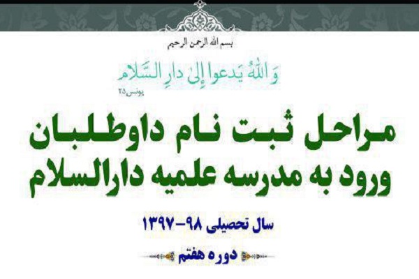 10 فروردین ////شرایط ثبت نام سال تحصیلی جدید در مدرسه علمیه دارالسلام اعلام شد