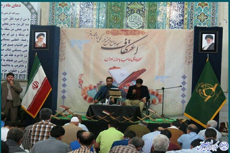 برپایی محافل قرآنی در میان معتکفان به همت مؤسسه بیت&zwnj;الاحزان خراسان رضوی