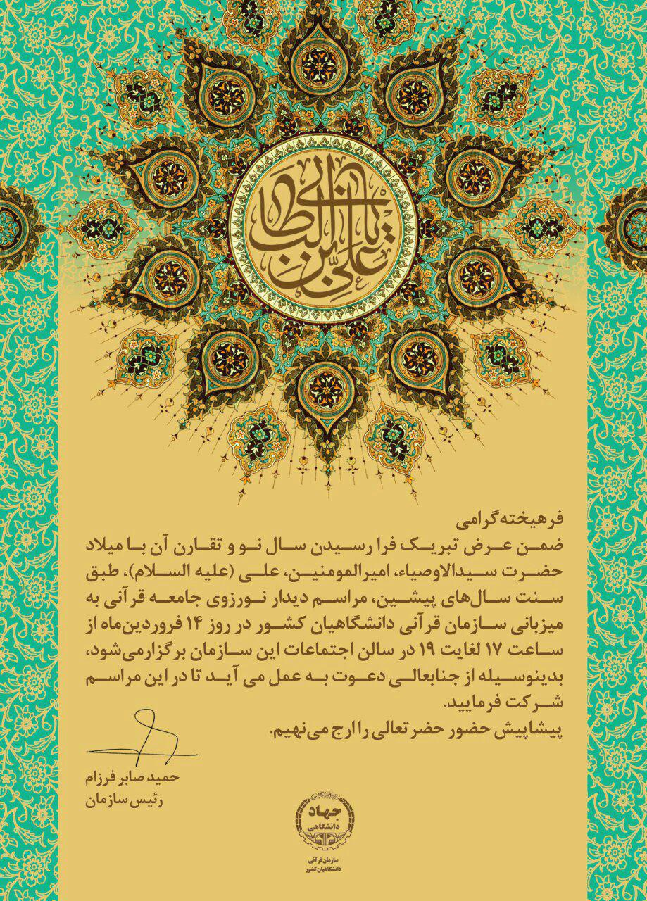 جامعه قرآنی 14 فروردین دیدارها را تازه می‌کنند