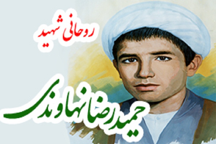 مروری بر زندگی طلبه شهید حمیدرضا نهاوندی