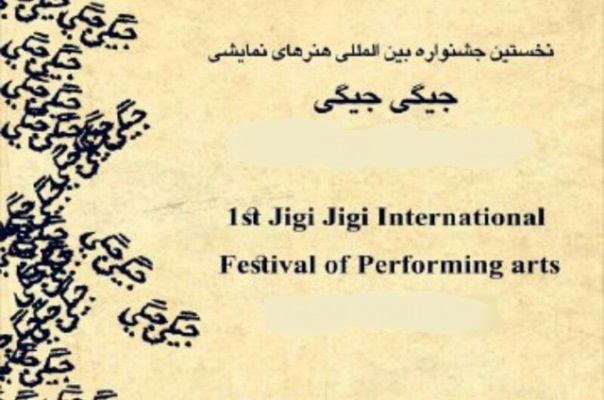 «جیگی‌جیگی»؛شخصیتی نمایشی مدفون در جوار امام‌رضا(ع)/تحول تئاتر کودک و نوجوان در مشهد