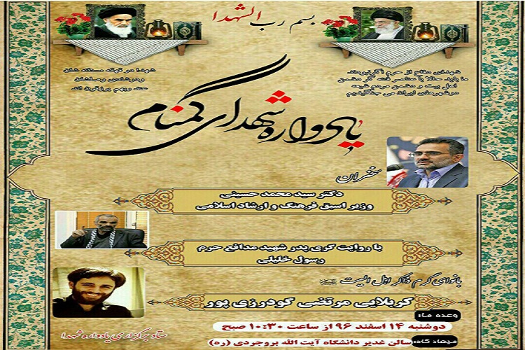 برگزاری یادواره 2 شهید گمنام دانشگاه آیت&zwnj;الله بروجردی