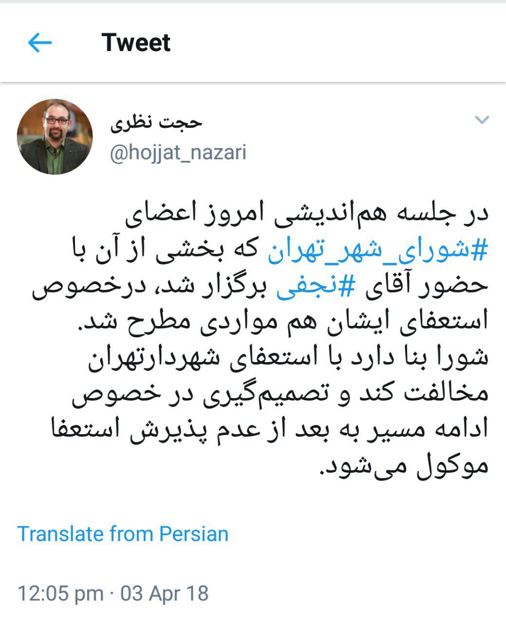 شهردار تهران حاضر به پس گرفتن استعفا نشد/ تاکید اعضای شورا بر ماندن نجفی شهردار تهران حاضر به پس گرفتن استعفا نشد/ تاکید اعضای شورا بر ماندن نجفی