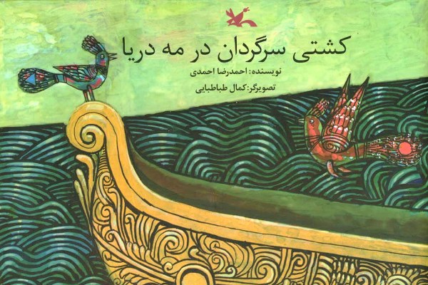 احمدرضا احمدی با &laquo;کشتی سرگردان در مه دریا&raquo; آمد