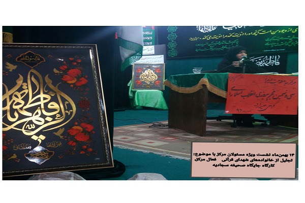 گزارش عملکرد یک&zwnj;ساله مرکز جامعه بیت الزهرا(س) تشریح شد