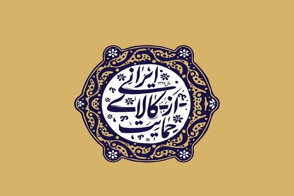 تشکیل جلسه جهت تحقق شعار سال حمایت از کالای ایرانی