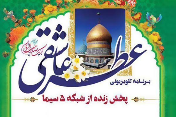 17 فروردین&zwnj;ماه؛ میزبانی آستان حضرت عبدالعظیم(ع) از ویژه&zwnj;برنامه عطر عاشقی