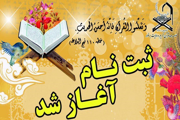 نام نویسی دوره آموزشی ترم بهار مهدقرآن کریم برخوار نام نویسی دوره آموزشی ترم بهار مهدقرآن کریم برخوار