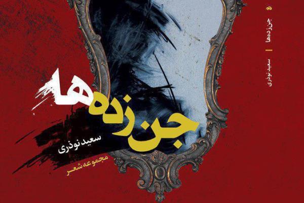 جن&zwnj;زده&zwnj;ها به بازار نشر آمدند