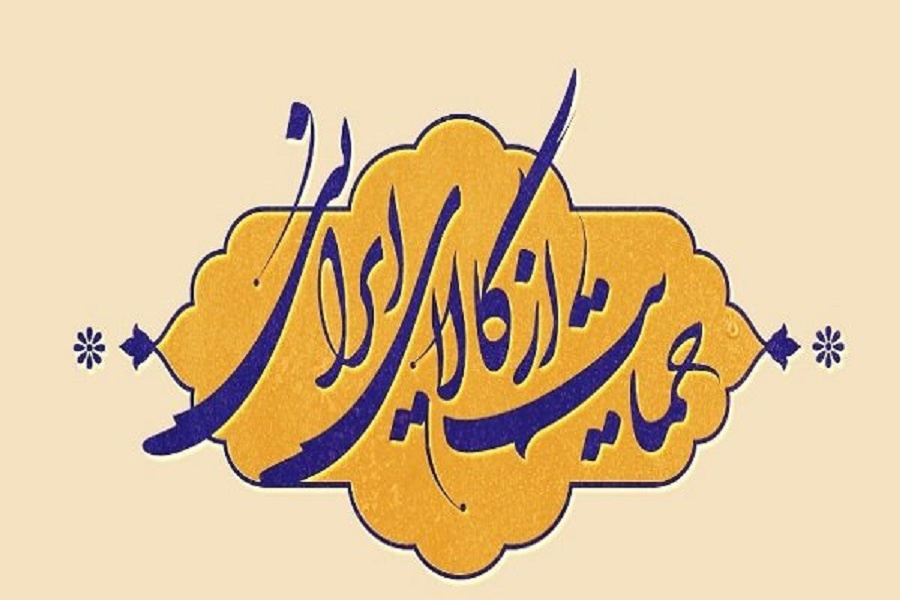 حمایت از کالای ایرانی، زمینه ساز توسعه اشتغال جوانان در کشور