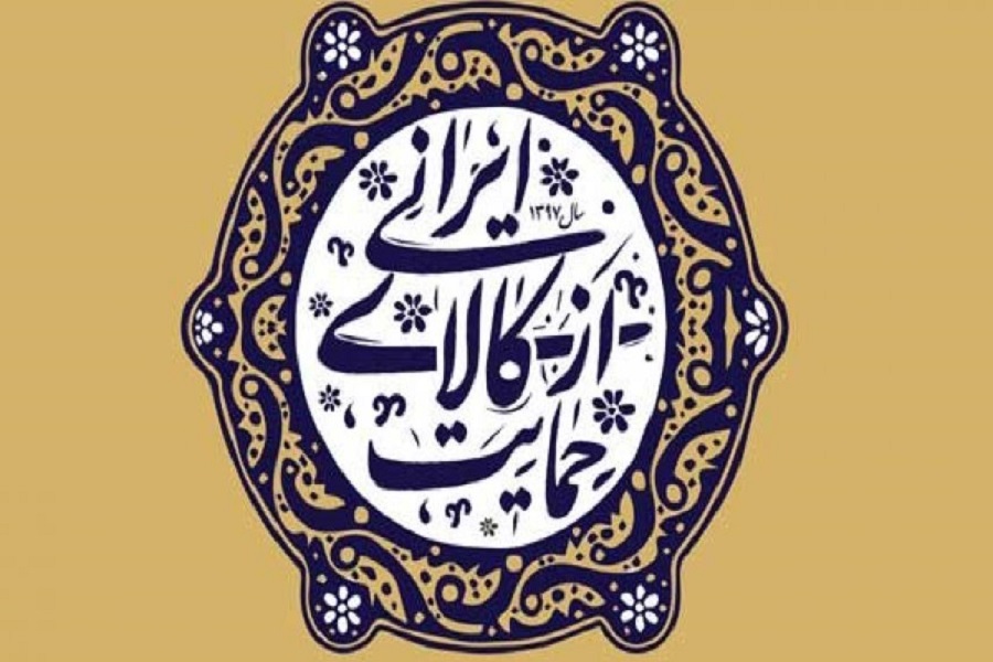 لزوم توجه ویژه تولیدکنندگان داخلی بر کیفیت کالاهای ایرانی