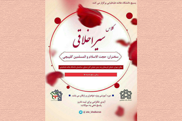 برگزاری کلاس سیر اخلاقی در دانشگاه علامه طباطبایی(ره) برگزاری کلاس سیر اخلاقی در دانشگاه علامه طباطبایی(ره)