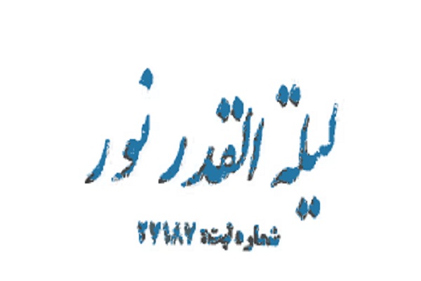 مؤسسه «لیلةالقدر نور تهران» در سالی که گذشت