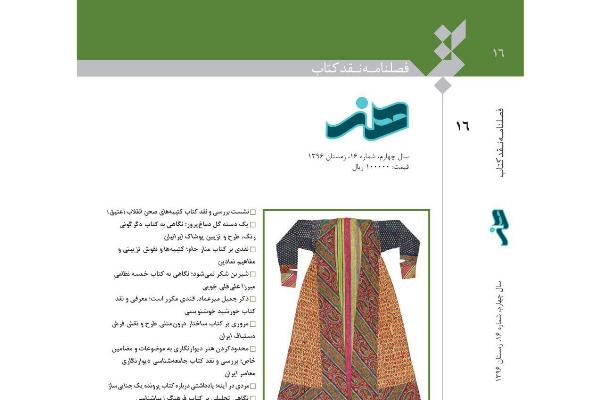 شماره ۱۶ فصلنامه &laquo;نقد كتاب هنر&raquo; منتشر شد