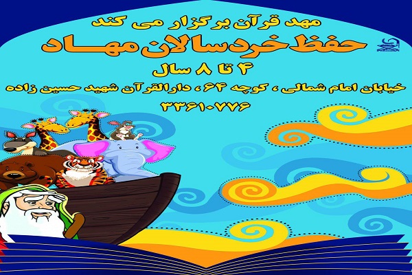 دوره&zwnj;های آموزش حفظ قرآن ویژه خردسالان برپا می&zwnj;شود