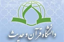 دانشگاه قرآن و حدیث دانشجو می&zwnj;پذیرد