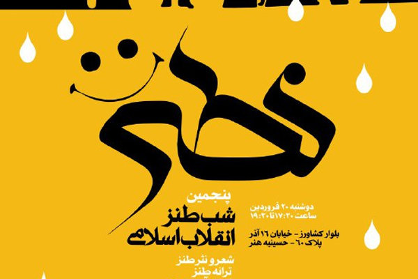 پنجمین شب طنز انقلاب اسلامی برگزار میشود پنجمین شب طنز انقلاب اسلامی برگزار میشود