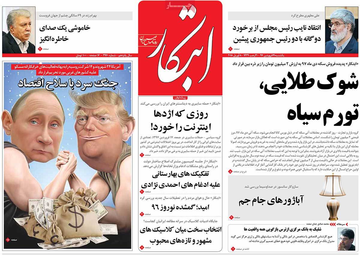 ترامپ و جنگ تحریم‌ها/ دوراهی هدایت نقدینگی/ مجلس روی موج تلگرام