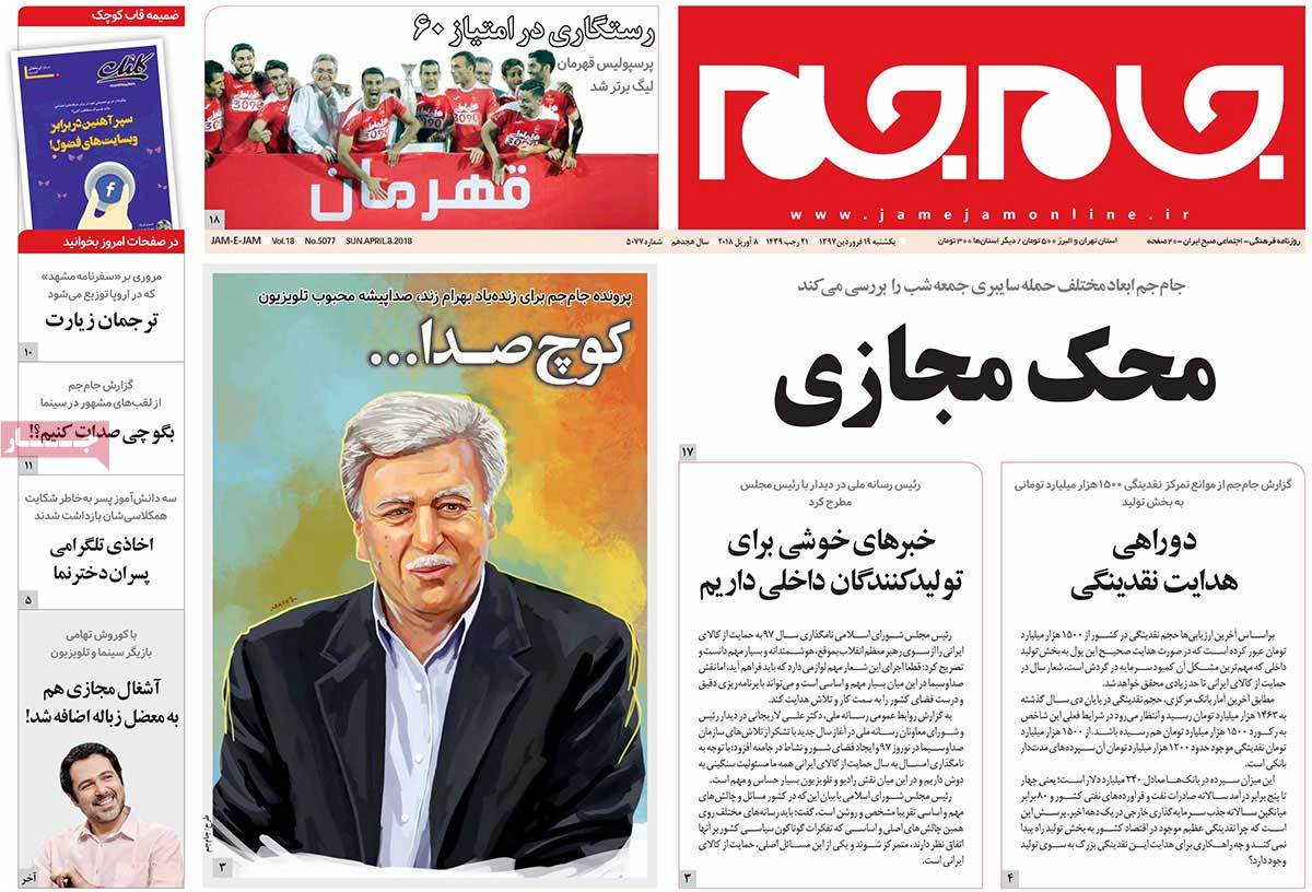 ترامپ و جنگ تحریم‌ها/ دوراهی هدایت نقدینگی/ مجلس روی موج تلگرام