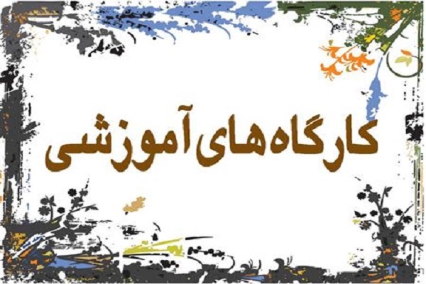 کارگاه آموزشی تربیت کودکان کنجکاو از منظر دینی برگزار میشود کارگاه آموزشی تربیت کودکان کنجکاو از منظر دینی برگزار میشود