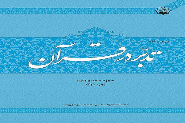 &laquo;درسنامه تدبر در قرآن سوره حمد و بقره&raquo; منتشر شد