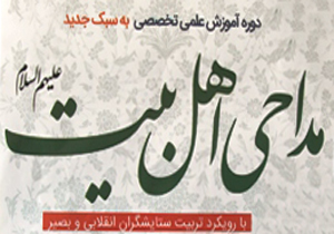 آغاز ثبتنام دوره آموزش مداحی اهلبیت(ع) در شهرکرد آغاز ثبتنام دوره آموزش مداحی اهلبیت(ع) در شهرکرد