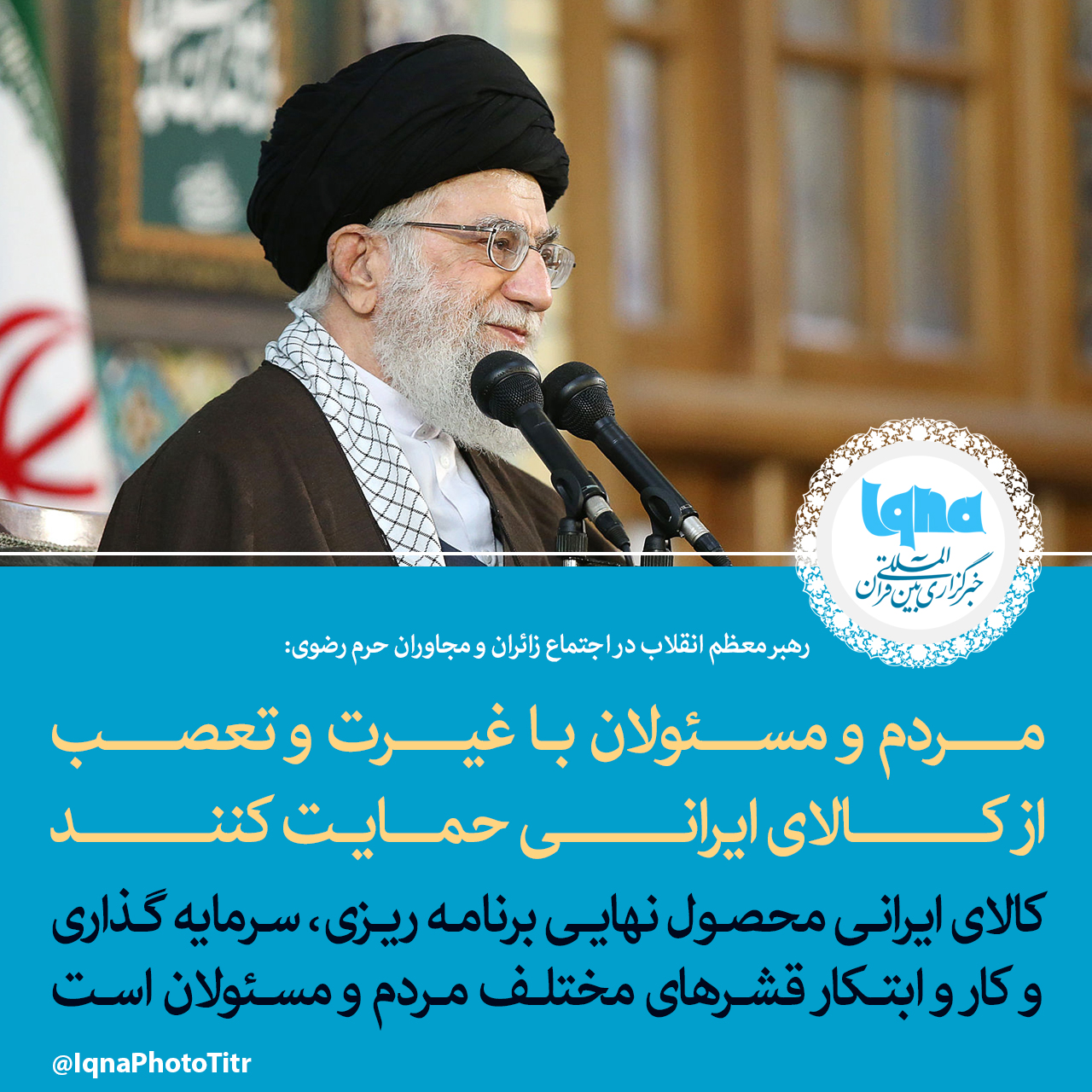 فتوتیتر/ ملت ایران اصول بنیادین و شعارهای اصلی انقلاب را به همان استحکام اول تا به امروز حفظ کرده است