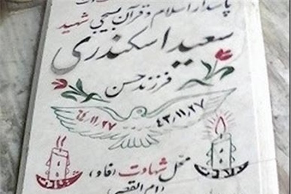 جامعه قرآنی فردا میهمان خانواده شهید اسکندری می&zwnj;شوند