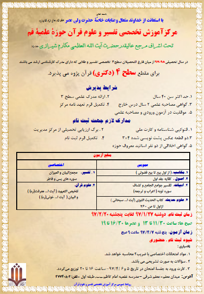 پذیرش قرآن‌پژوه در مرکز تخصصی تفسیر و علوم قرآن حوزه علمیه قم