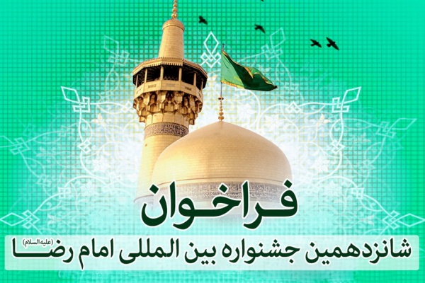 فراخوان کتابسازی کودکان با موضوع امام رضا(ع) منتشر شد فراخوان کتابسازی کودکان با موضوع امام رضا(ع) منتشر شد