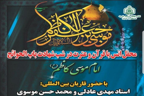 برگزاری محفل انس با قرآن در آستان امامزادگان سیدجعفر(ع) و حمیده خاتون(س)