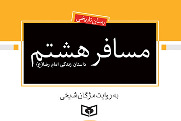 مسافر هشتم به چاپ دوم رسید مسافر هشتم به چاپ دوم رسید