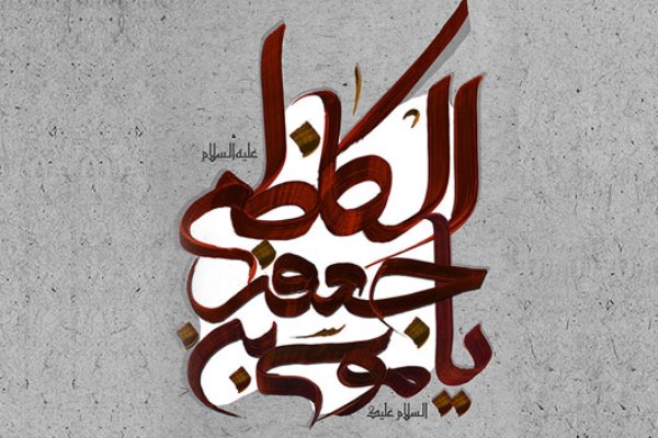 حلمش شکوه حلم و شکیبایی رسول/جودش هماره جلوه خیر کثیر بود