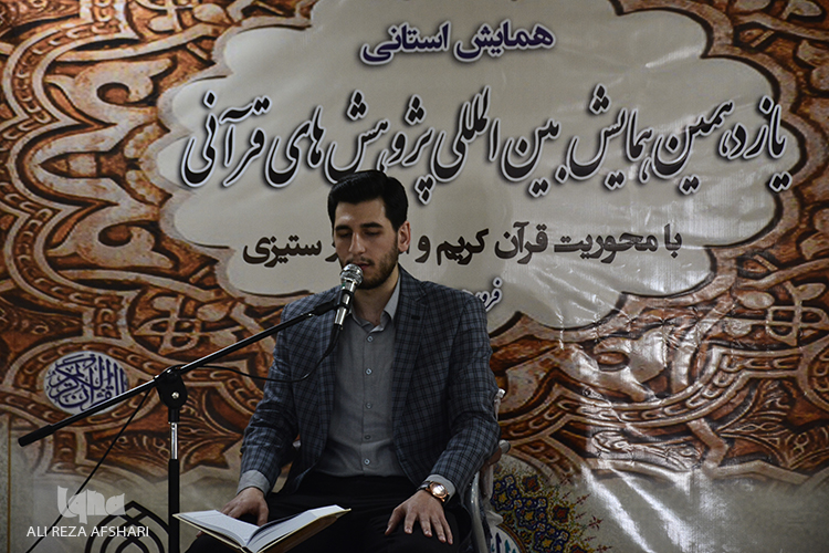 مرحله استانی یازدهمین همایش بین المللیپژوهش های قرآنی مرحله استانی یازدهمین همایش بین المللیپژوهش های قرآنی