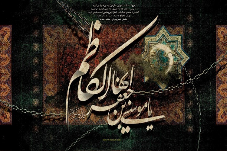 همراهی علم و حلم در سیره امام کاظم(ع)