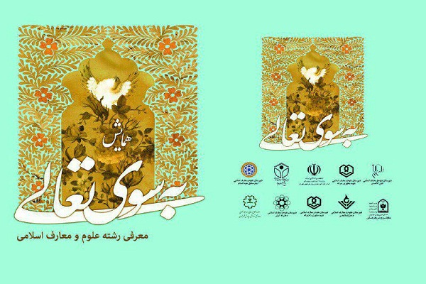 همایش &laquo;به سوی تعالی&raquo; برگزار می&zwnj;شود