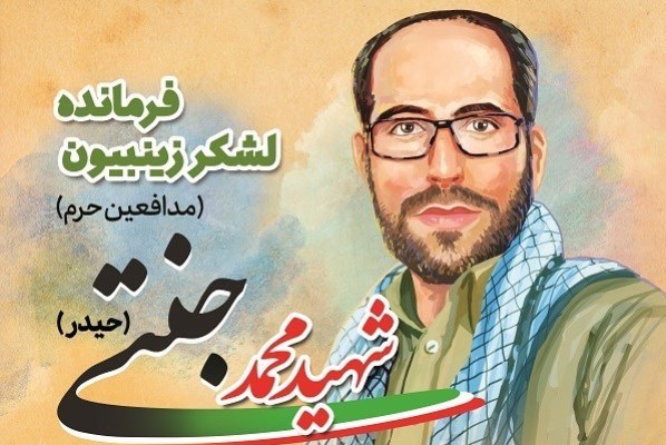 پنجشنبه///مراسم اولین سالگرد فرمانده تیپ زینبیون امروز برگزار می&zwnj;شود