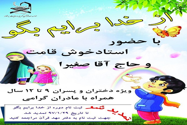 تمدید ثبتنام « از خدا برایم بگو» در مهدقرآن برخوار تمدید ثبتنام « از خدا برایم بگو» در مهدقرآن برخوار