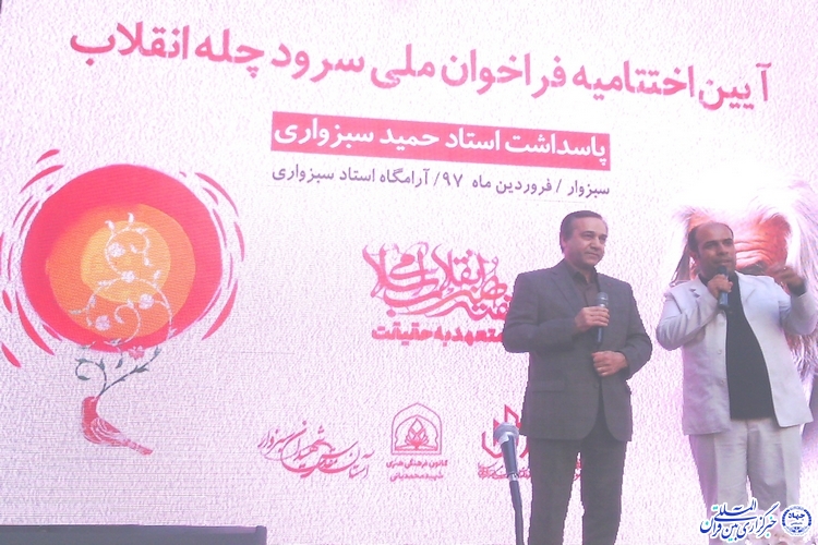 برگزاری اختتامیه جشنواره ملی« سرود چله انقلاب» در سبزوار