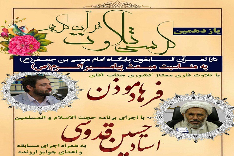 برگزاری یازدهمین کرسی تلاوت قرآن در تبریز