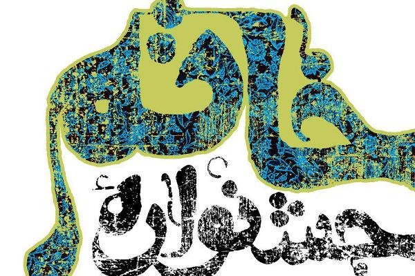 برگزیدگان سومین جشنواره «خاتم» معرفی میشود برگزیدگان سومین جشنواره «خاتم» معرفی میشود
