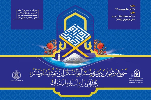 برگزاری مسابقات نهایی قرآن عترت و نماز دانش&zwnj;آموزان مازندران در ساری