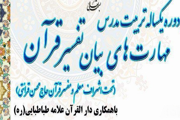 فراخوان نام&zwnj;نویسی دوره تربیت مدرس مهارت&zwnj;های بیان تفسیر قرآن در قم