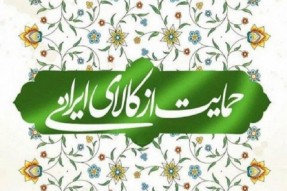 بیانه شورای هیأت مذهبی کهگیلویه و بویراحمد در خصوص شعار سال 97