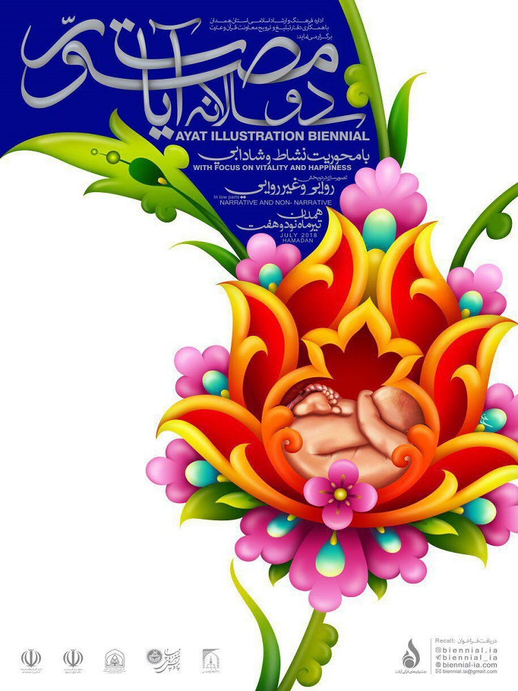 دومین &laquo;دوسالانه آیات مصوّر&raquo; در همدان برگزار می&zwnj;شود