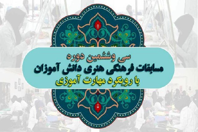 برگزاری مسابقات فرهنگی و هنری دانشآموزی با رویکرد مهارتآموزی در لرستان برگزاری مسابقات فرهنگی و هنری دانشآموزی با رویکرد مهارتآموزی در لرستان