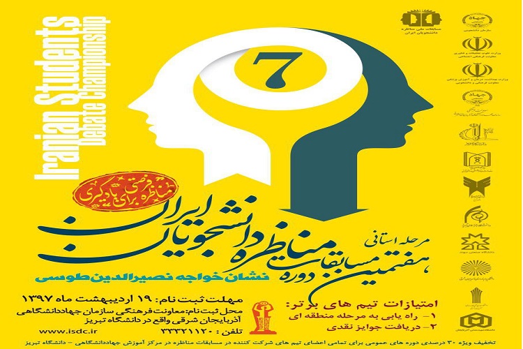 مرحله استانی هفتمین دوره مسابقات مناظره دانشجویان ایران برگزار میشود مرحله استانی هفتمین دوره مسابقات مناظره دانشجویان ایران برگزار میشود