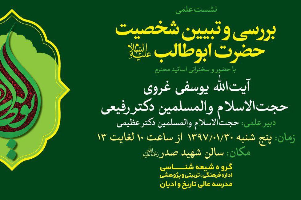 نشست «بررسی و تبیین شخصیت حضرت ابوطالب» برگزار میشود نشست «بررسی و تبیین شخصیت حضرت ابوطالب» برگزار میشود